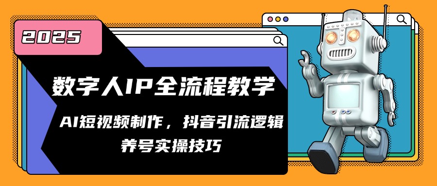 （14886期）数字人IP全流程教学，AI短视频制作，抖音引流逻辑，养号实操技巧辉睿网创|辉睿学习|辉睿创业|辉睿电商运营|辉睿小红书|辉睿网赚辉睿网创