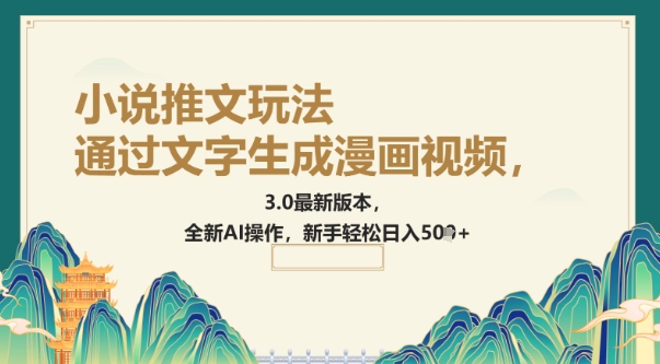 通过文字生成漫画视频，小说推文玩法，3.0最新版本， 全新AI操作，新手轻松日入5张辉睿网创|辉睿学习|辉睿创业|辉睿电商运营|辉睿小红书|辉睿网赚辉睿网创