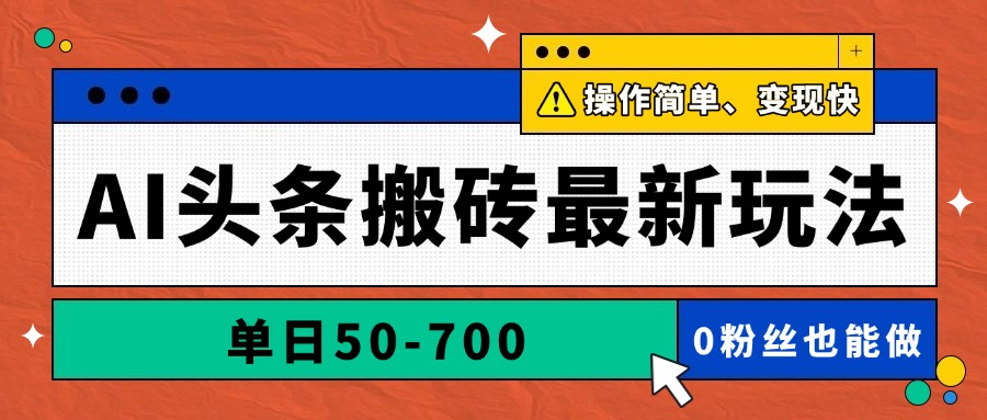 （14711期）AI头条搬砖最新玩法，单日50-700，AI写文章，操作简单，变现快辉睿网创|辉睿学习|辉睿创业|辉睿电商运营|辉睿小红书|辉睿网赚辉睿网创