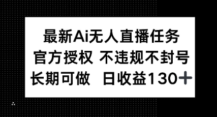 最新AI无人直播任务，官方授权 不违规不封号，长期可做，日收益100+辉睿网创|辉睿学习|辉睿创业|辉睿电商运营|辉睿小红书|辉睿网赚辉睿网创