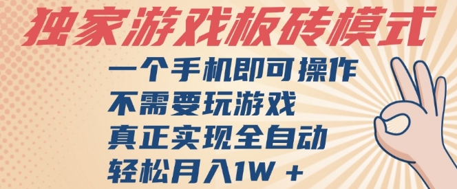 独家游戏搬砖，单手机操作，全自动挂G，不需要玩游戏，日入3张【揭秘】辉睿网创|辉睿学习|辉睿创业|辉睿电商运营|辉睿小红书|辉睿网赚辉睿网创
