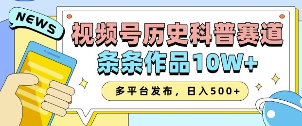 2025视频号历史科普赛道，AI一键生成，条条作品10W+，多平台发布，助你变现收益翻倍辉睿网创|辉睿学习|辉睿创业|辉睿电商运营|辉睿小红书|辉睿网赚辉睿网创