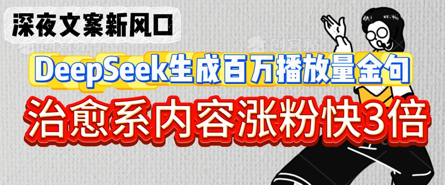 深夜文案新风口：DeepSeek生成百万播放量金句，治愈系内容涨粉快3倍辉睿网创|辉睿学习|辉睿创业|辉睿电商运营|辉睿小红书|辉睿网赚辉睿网创