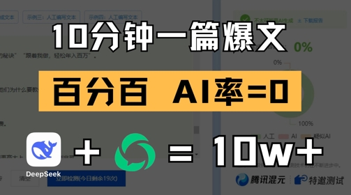 10分钟一篇爆文，100% 零AI率，用deepseek轻松玩转公众号爆文项目辉睿网创|辉睿学习|辉睿创业|辉睿电商运营|辉睿小红书|辉睿网赚辉睿网创
