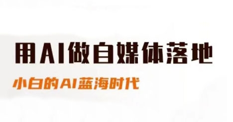 用AI做自媒体落地，适合新手快速入门与进阶，小白的AI蓝海时代辉睿网创|辉睿学习|辉睿创业|辉睿电商运营|辉睿小红书|辉睿网赚辉睿网创