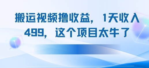 搬运抖音中视频撸收益，1天收入多张，这个项目太牛了辉睿网创|辉睿学习|辉睿创业|辉睿电商运营|辉睿小红书|辉睿网赚辉睿网创