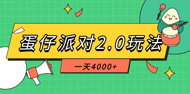 （14935期）蛋仔派对2.0玩法，一天4000+，超级冷门玩法，一部手机稳定操作辉睿网创|辉睿学习|辉睿创业|辉睿电商运营|辉睿小红书|辉睿网赚辉睿网创