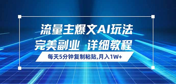 （14430期）流量主爆文AI玩法，每天5分钟复制粘贴，完美副业，月入1W+辉睿网创|辉睿学习|辉睿创业|辉睿电商运营|辉睿小红书|辉睿网赚辉睿网创