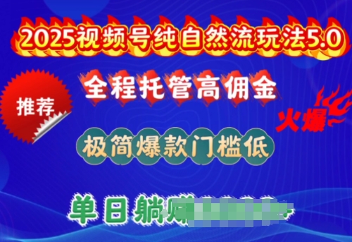 2025视频号纯自然流玩法5.0，全程托管高佣金，极简爆款门槛低，单日收益多张【揭秘】辉睿网创|辉睿学习|辉睿创业|辉睿电商运营|辉睿小红书|辉睿网赚辉睿网创