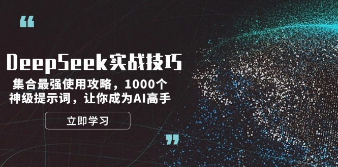 （14147期）DeepSeek实战技巧：集合最强使用攻略，1000个神级提示词，让你成为AI高手辉睿网创|辉睿学习|辉睿创业|辉睿电商运营|辉睿小红书|辉睿网赚辉睿网创