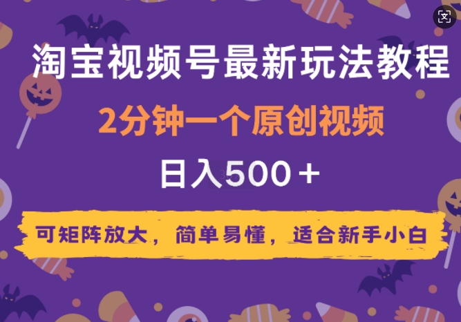 2025年淘宝视频号最新玩法教程，2分钟一个原创视频，可矩阵放大，简单易懂，适合新手小白辉睿网创|辉睿学习|辉睿创业|辉睿电商运营|辉睿小红书|辉睿网赚辉睿网创