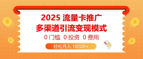 2025流量卡推广，0门槛0投资0费用，多渠道引流变现模式，轻松月入1w辉睿网创|辉睿学习|辉睿创业|辉睿电商运营|辉睿小红书|辉睿网赚辉睿网创