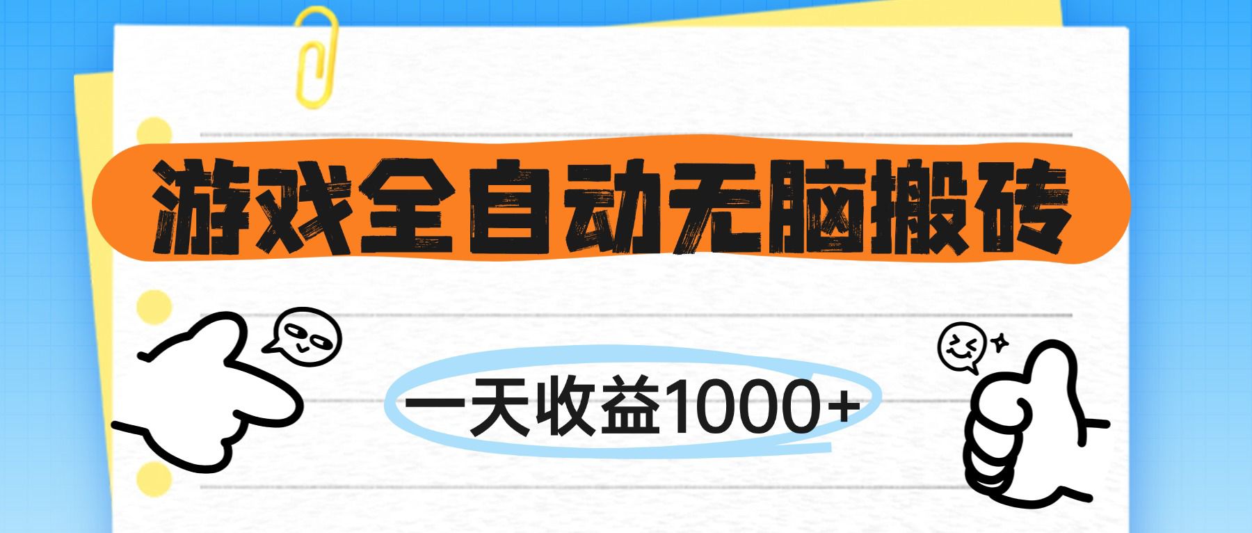 （14943期）游戏全自动无脑搬砖，一天收益1000+，不需要玩游戏辉睿网创|辉睿学习|辉睿创业|辉睿电商运营|辉睿小红书|辉睿网赚辉睿网创