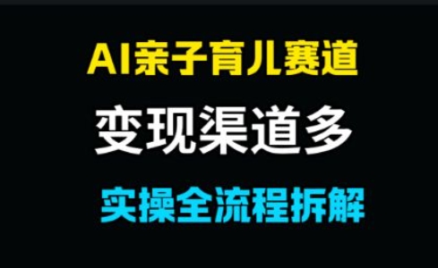 AI亲子育儿赛道，变现渠道多，起号快辉睿网创|辉睿学习|辉睿创业|辉睿电商运营|辉睿小红书|辉睿网赚辉睿网创