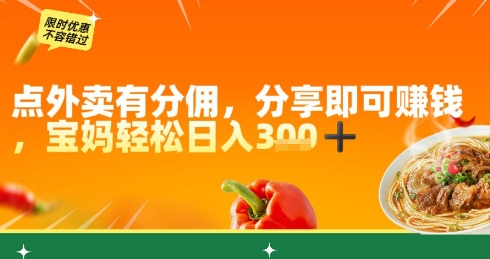 点外卖有分佣，分享即可挣钱，宝妈轻松日入3张辉睿网创|辉睿学习|辉睿创业|辉睿电商运营|辉睿小红书|辉睿网赚辉睿网创