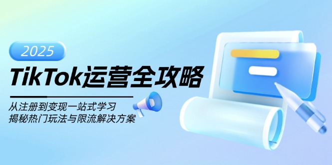 （14105期）TikTok运营全攻略，从注册到变现一站式学习，揭秘热门玩法与限流解决方案辉睿网创|辉睿学习|辉睿创业|辉睿电商运营|辉睿小红书|辉睿网赚辉睿网创