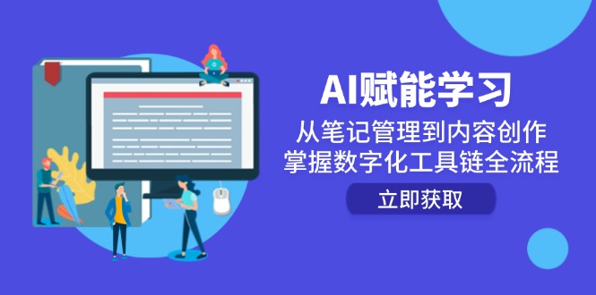 （14998期）AI赋能学习：从笔记管理到内容创作，掌握数字化工具链全流程辉睿网创|辉睿学习|辉睿创业|辉睿电商运营|辉睿小红书|辉睿网赚辉睿网创