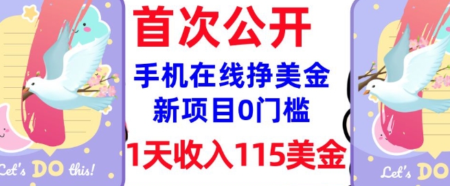 在线挣美金新项目，0门槛，1天收入115美刀，无脑操作，真正被动收入辉睿网创|辉睿学习|辉睿创业|辉睿电商运营|辉睿小红书|辉睿网赚辉睿网创