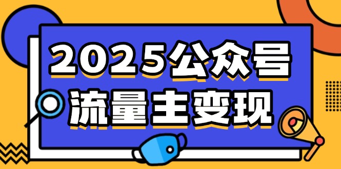 （14487期）2025公众号流量主变现，0成本启动，AI产文，小绿书搬砖全攻略！辉睿网创|辉睿学习|辉睿创业|辉睿电商运营|辉睿小红书|辉睿网赚辉睿网创