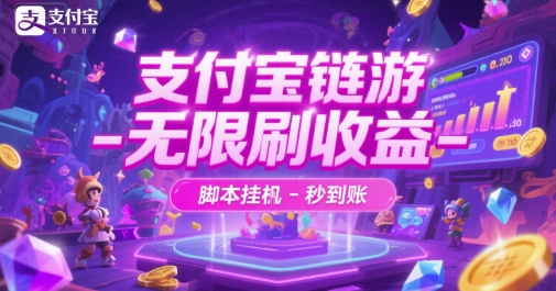 支付宝链游-无限刷收益-脚本挂G-秒到账【揭秘】辉睿网创|辉睿学习|辉睿创业|辉睿电商运营|辉睿小红书|辉睿网赚辉睿网创