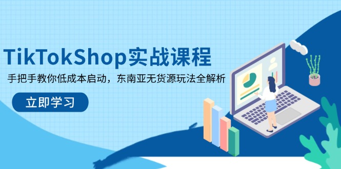 （14269期）TikTokShop实战课程，手把手教你低成本启动，东南亚无货源玩法全解析辉睿网创|辉睿学习|辉睿创业|辉睿电商运营|辉睿小红书|辉睿网赚辉睿网创