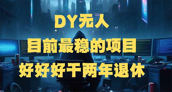 （14263期）DY无人，目前最稳的项目，矩阵放大边旅游边赚钱，好好好干两年退休辉睿网创|辉睿学习|辉睿创业|辉睿电商运营|辉睿小红书|辉睿网赚辉睿网创