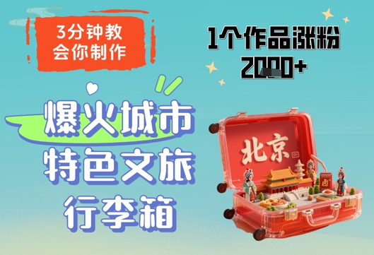 3分钟教会你，制作爆火城市特色文旅行李箱，1个作品涨粉2000+辉睿网创|辉睿学习|辉睿创业|辉睿电商运营|辉睿小红书|辉睿网赚辉睿网创