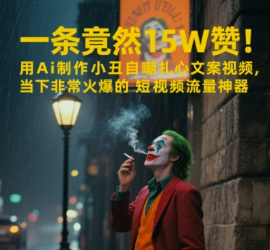 一条视频竟然15W赞！用AI制作小丑自嘲扎心文案视频，当下非常火爆的短视频流量神器辉睿网创|辉睿学习|辉睿创业|辉睿电商运营|辉睿小红书|辉睿网赚辉睿网创