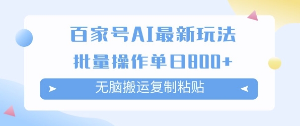 百家号AI搬砖掘金项目玩法，无脑搬运复制粘贴，可批量操作，单日收益多张辉睿网创|辉睿学习|辉睿创业|辉睿电商运营|辉睿小红书|辉睿网赚辉睿网创