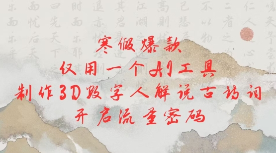 寒假爆款，仅用一个AI工具，制作3D数字人解说古诗词，开启流量密码辉睿网创|辉睿学习|辉睿创业|辉睿电商运营|辉睿小红书|辉睿网赚辉睿网创
