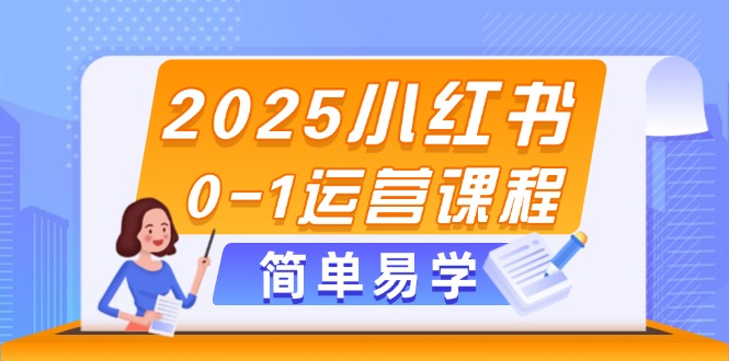 （14719期）2025小红书0-1运营课程，选品、素材、笔记制作与发布技巧辉睿网创|辉睿学习|辉睿创业|辉睿电商运营|辉睿小红书|辉睿网赚辉睿网创