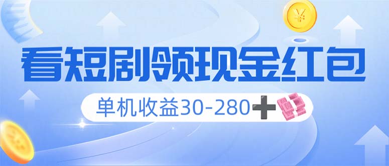 （14027期）看短剧领收益，单机收益30-280+，可矩阵可多开，实现看剧收益双不误辉睿网创|辉睿学习|辉睿创业|辉睿电商运营|辉睿小红书|辉睿网赚辉睿网创