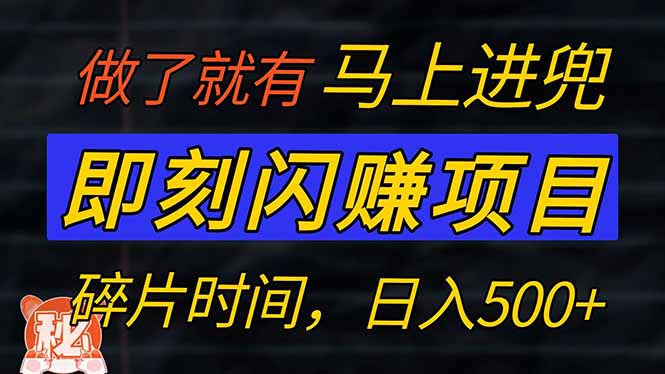 （14384期）零门槛 即刻闪赚项目！！！仅手机操作，利用碎片时间，轻松日赚500+辉睿网创|辉睿学习|辉睿创业|辉睿电商运营|辉睿小红书|辉睿网赚辉睿网创