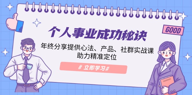（13962期）个人事业成功秘诀：年终分享提供心法、产品、社群实战课、助力精准定位辉睿网创|辉睿学习|辉睿创业|辉睿电商运营|辉睿小红书|辉睿网赚辉睿网创