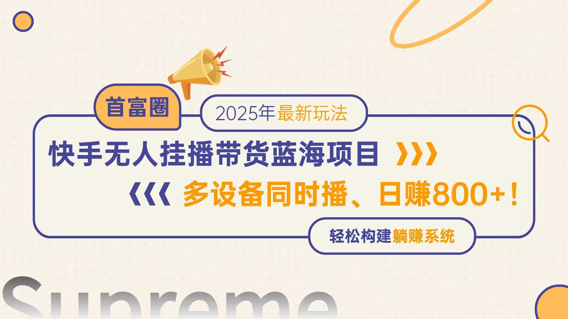 （14823期）快手无人直播带货蓝海项目，日赚800+，多设备同时播，轻松构建躺赚模式辉睿网创|辉睿学习|辉睿创业|辉睿电商运营|辉睿小红书|辉睿网赚辉睿网创