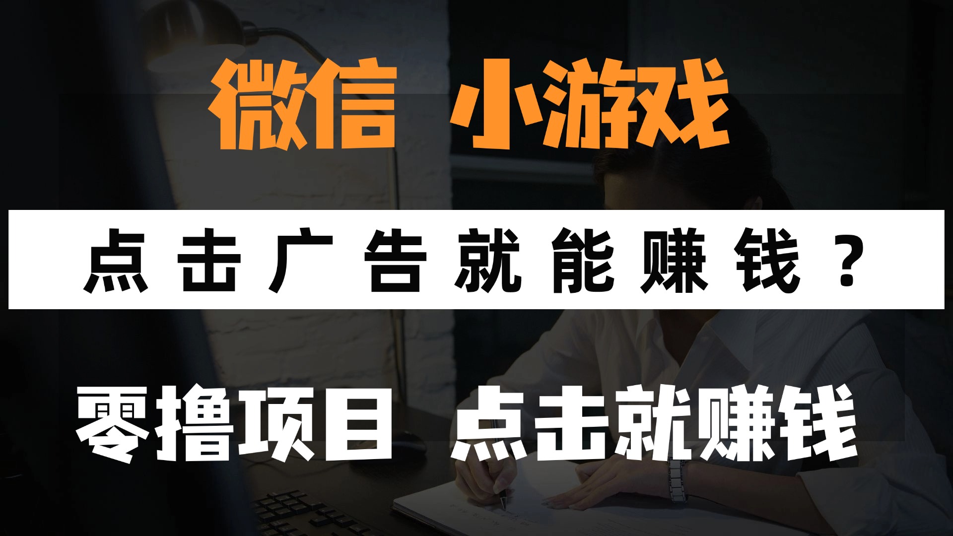 （14653期）只需要看广告就能赚钱？微信小程序小游戏，0撸手机赚钱，甚至连游戏都…辉睿网创|辉睿学习|辉睿创业|辉睿电商运营|辉睿小红书|辉睿网赚辉睿网创
