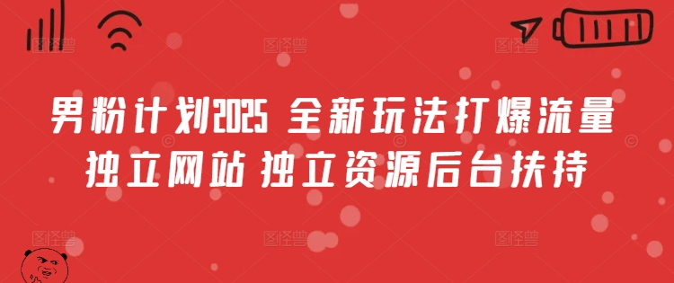 男粉计划2025  全新玩法打爆流量 独立网站 独立资源后台扶持【揭秘】辉睿网创|辉睿学习|辉睿创业|辉睿电商运营|辉睿小红书|辉睿网赚辉睿网创