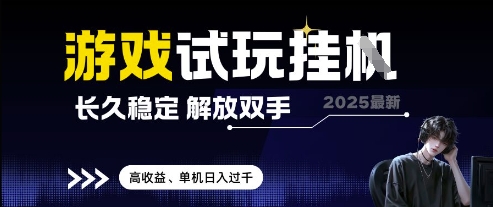 2025最新游戏试玩挂G，长久稳定，解放双手 高收益，单机日入过千【揭秘】辉睿网创|辉睿学习|辉睿创业|辉睿电商运营|辉睿小红书|辉睿网赚辉睿网创