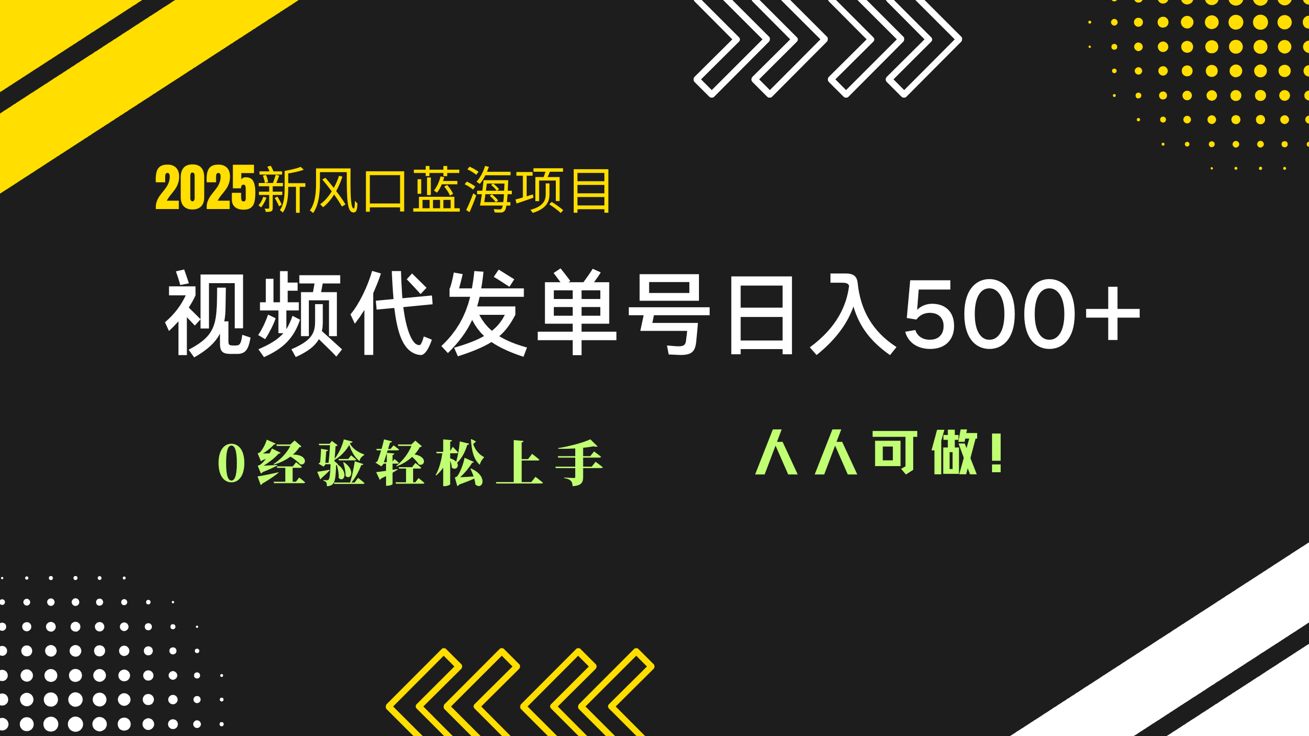 （14749期）2025视频代发蓝海项目：0经验轻松上手，单号日入500+，人人可做！辉睿网创|辉睿学习|辉睿创业|辉睿电商运营|辉睿小红书|辉睿网赚辉睿网创