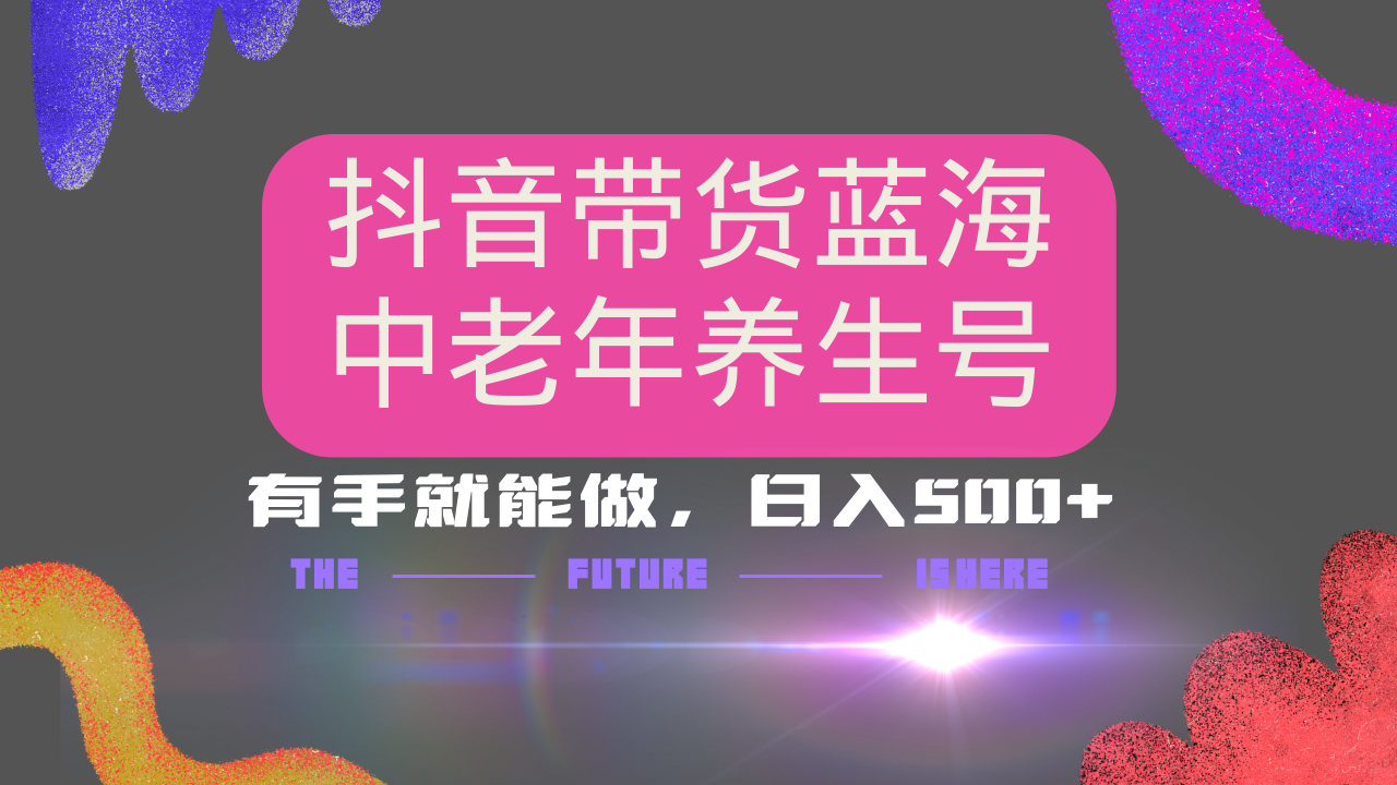 （14362期）抖音带货冷门赛道，用AI做中老年养生号，可矩阵放大，小白也能月入30000+辉睿网创|辉睿学习|辉睿创业|辉睿电商运营|辉睿小红书|辉睿网赚辉睿网创