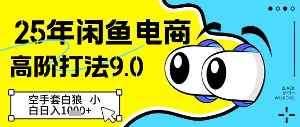 25年闲鱼电商高阶打法9.0，空手套白狼，小白日入几张辉睿网创|辉睿学习|辉睿创业|辉睿电商运营|辉睿小红书|辉睿网赚辉睿网创