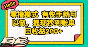 全网首发零撸项目，有手机就可以做，提现秒到账单日收益2张+【揭秘】辉睿网创|辉睿学习|辉睿创业|辉睿电商运营|辉睿小红书|辉睿网赚辉睿网创