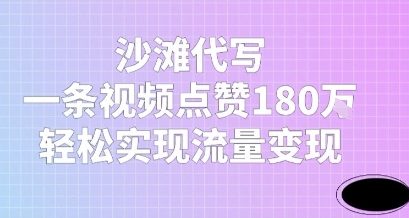 沙滩代写，一条视频点赞180W，轻松实现流量变现辉睿网创|辉睿学习|辉睿创业|辉睿电商运营|辉睿小红书|辉睿网赚辉睿网创