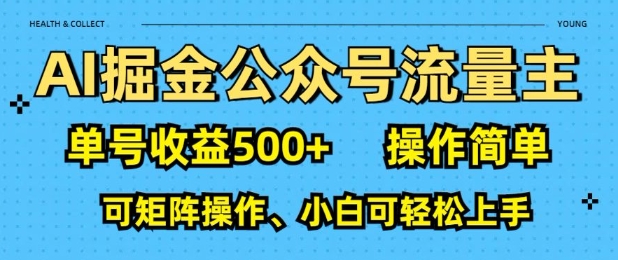 AI掘金公众号流量主，单号收益多张，操作简单，可矩阵操作，小白可轻松上手辉睿网创|辉睿学习|辉睿创业|辉睿电商运营|辉睿小红书|辉睿网赚辉睿网创