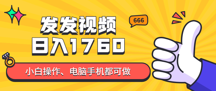 （14751期）发发视频就能日入四位数？抖音爆火项目，小白也能学会内含教程辉睿网创|辉睿学习|辉睿创业|辉睿电商运营|辉睿小红书|辉睿网赚辉睿网创