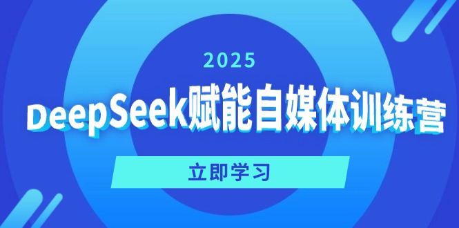 （14460期）DeepSeek赋能自媒体训练营，定位、变现、爆文全攻略！辉睿网创|辉睿学习|辉睿创业|辉睿电商运营|辉睿小红书|辉睿网赚辉睿网创