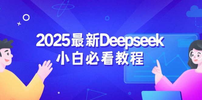 （14391期）2025最新Deepseek小白必看教程：从注册登录到深度思考，一站式学习体验辉睿网创|辉睿学习|辉睿创业|辉睿电商运营|辉睿小红书|辉睿网赚辉睿网创