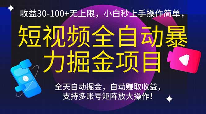 （15035期）短视频全自动暴力掘金项目，收益30-100+无上限，小白秒上手，操作简单，..辉睿网创|辉睿学习|辉睿创业|辉睿电商运营|辉睿小红书|辉睿网赚辉睿网创