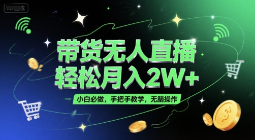 带货无人直播，轻松月入2W+，小白必做，手把手教学，无脑操作(附学习资料)辉睿网创|辉睿学习|辉睿创业|辉睿电商运营|辉睿小红书|辉睿网赚辉睿网创
