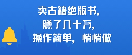 卖古籍绝版书，挣了几十个，操作简单，悄悄做辉睿网创|辉睿学习|辉睿创业|辉睿电商运营|辉睿小红书|辉睿网赚辉睿网创
